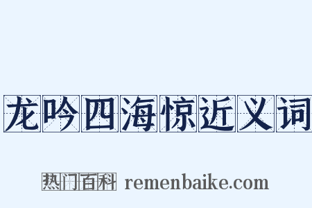 龙吟四海惊近义词是什么意思的图片
